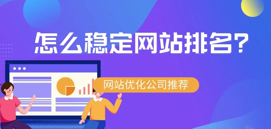 怎么讓網站排名比較穩(wěn)定