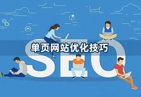 單頁面網站怎么做seo排名-愛分享導航