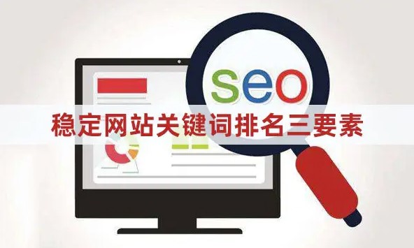 關鍵詞排名優化的基本步驟是什么-愛分享導航