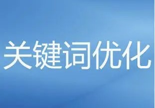 關鍵詞排名一直上不去怎么辦-愛分享導航