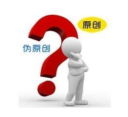 網站優化一定要原創嗎？偽原創怎么做有用-愛分享導航