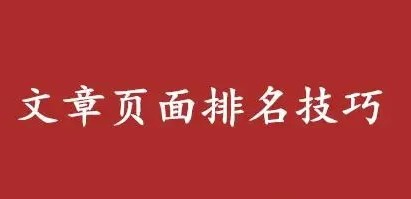 什么樣的文章容易獲得排名-愛分享導航