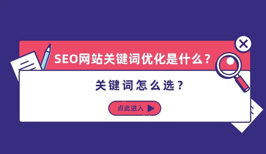選擇網站優化關鍵詞要注意什么