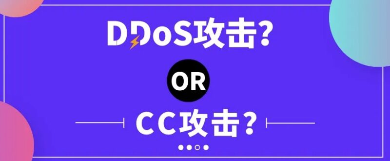 如何防御CC攻擊和DDos攻擊-愛分享導航