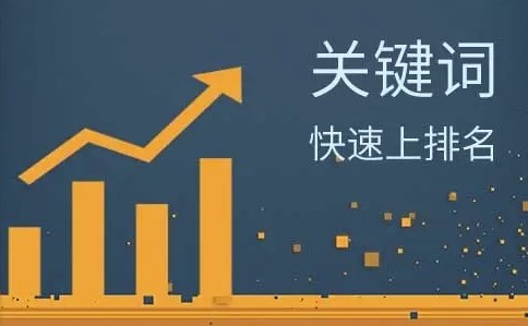 關鍵詞排名一直上不去怎么辦-愛分享導航