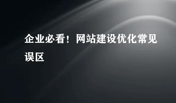 企業網站優化的常見誤區-愛分享導航