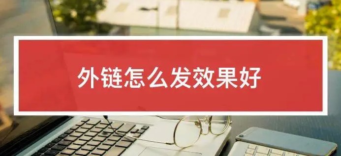 怎么發外鏈見效快效果好-愛分享導航