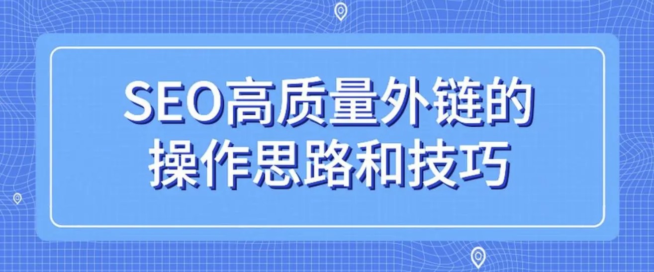 通過外鏈提升關(guān)鍵詞排名的原理和技巧