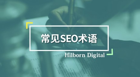 SEO經常碰到的名詞解釋大全-愛分享導航