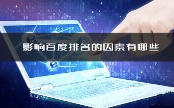 影響百度排名的因素有哪些-愛分享導航