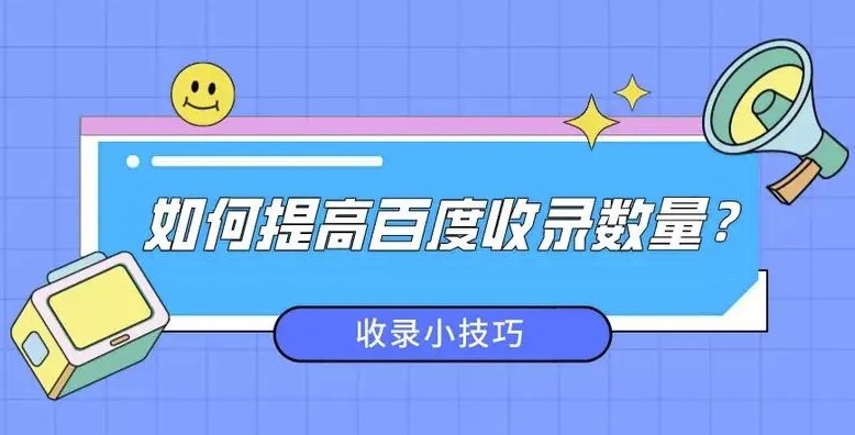 如何提高收錄-快速收錄方法-愛分享導航