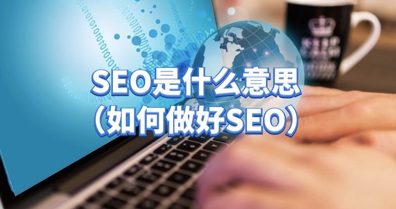 什么是網(wǎng)站SEO？如何做好網(wǎng)站SEO？-愛分享導(dǎo)航