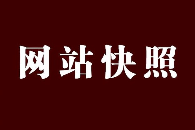 網站快照倒退是怎么回事-有什么影響-愛分享導航
