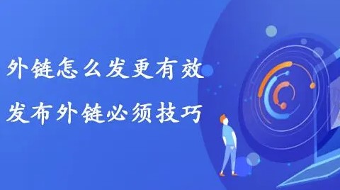 怎么發外鏈才是有效的-提升排名效果好-愛分享導航