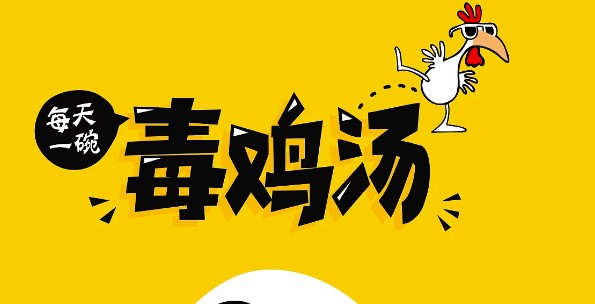 毒雞湯程序提取分享-愛分享導航