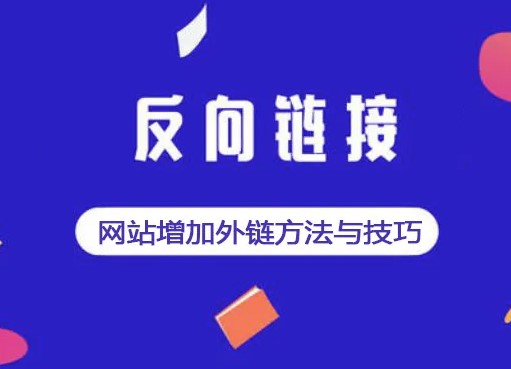 增加網站反鏈的方法都有哪些-愛分享導航