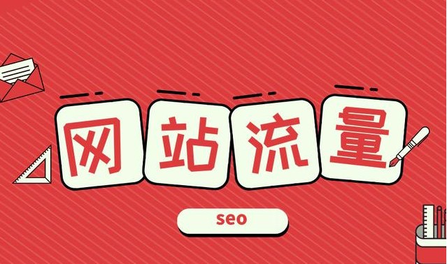 網站怎么才能獲得seo流量-愛分享導航