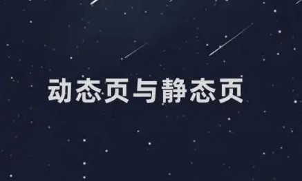 靜態網頁和動態網頁有什么區別-愛分享導航