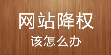 site首頁不在第一位是被降權了嗎-愛分享導航