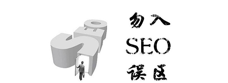 SEO入門經常走進的誤區有哪些-愛分享導航