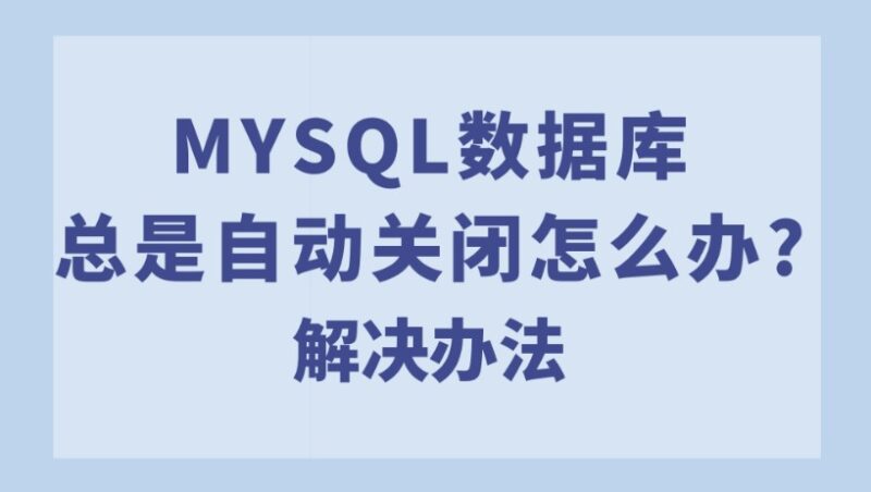 mysql數據庫總是自動關閉怎么辦?添加MySQL自動重啟腳本-停止時自動啟動-愛分享導航