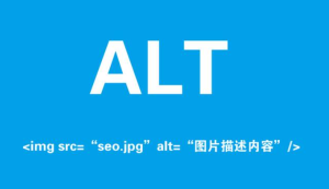 ALT屬性對于SEO有什么作用-愛分享導航