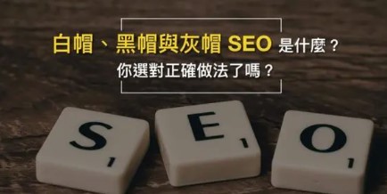 白帽SEO-黑帽SEO-灰帽SEO三者有何區別-愛分享導航