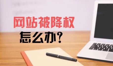 網(wǎng)站降權(quán)了該如何恢復(fù)-愛分享導(dǎo)航