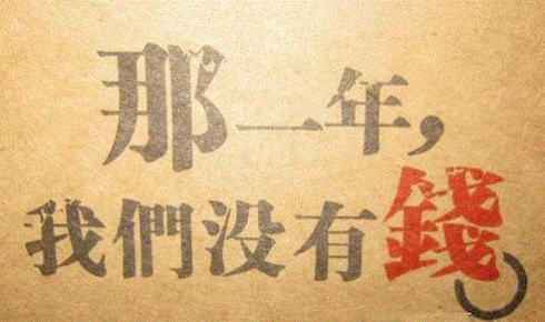 沒錢的日子是怎么過的，你經(jīng)歷過嗎？-愛分享導航