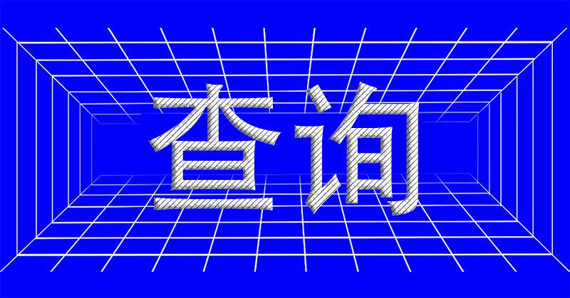 如何通過對方的手機號,來查明對方的身份信息?-愛分享導航