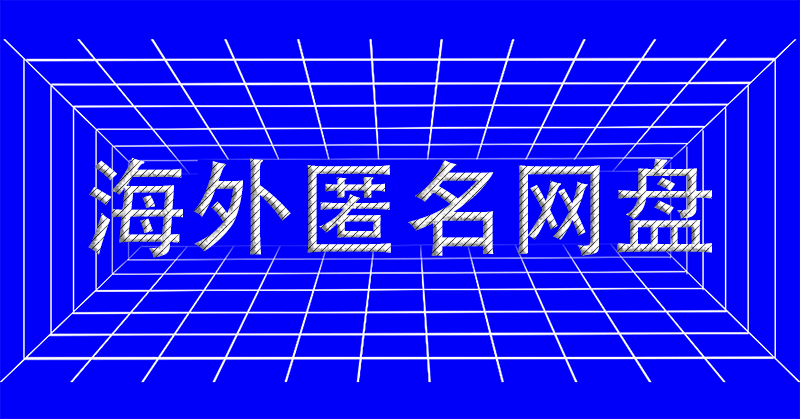 海外匿名網盤有哪些網站-愛分享導航