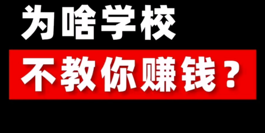 學校為啥不教你賺錢？