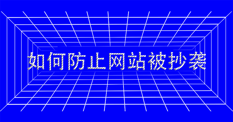 如何防止別人抄襲自己網站-愛分享導航