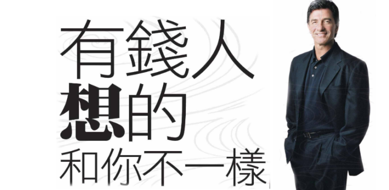 有錢人和你想的不一樣！-愛分享導航
