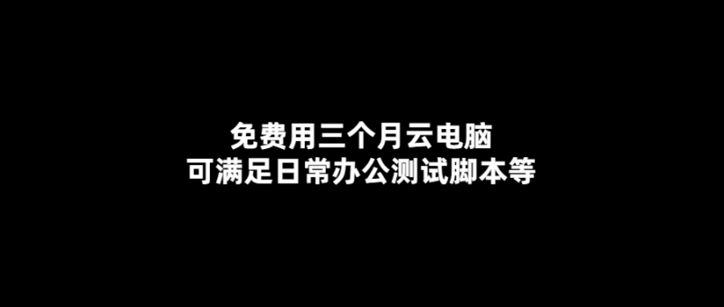 免費云電腦-輕松滿足日常辦公-測試需求！-愛分享導航