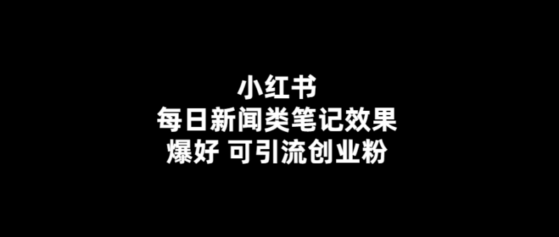小紅書新聞類筆記助力創業者引流-效果超預期！-愛分享導航