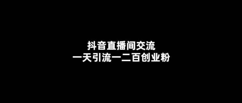 抖音直播間引流創(chuàng)業(yè)粉-日均增粉200+-愛分享導(dǎo)航