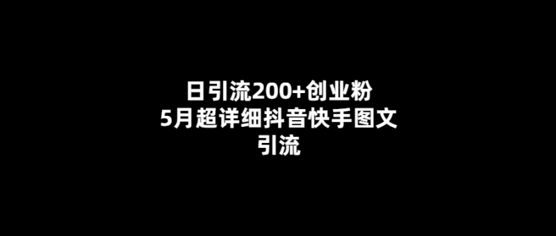 5月超詳細抖音快手圖文引流-日引流200+創業粉！-愛分享導航