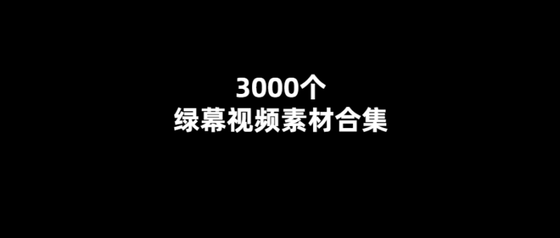 創(chuàng)意無限！3000個綠幕視頻素材帶你進(jìn)入無限可能的世界-愛分享導(dǎo)航