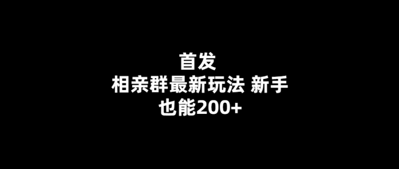 獨(dú)家揭秘相親群新手200+秘籍-愛分享導(dǎo)航