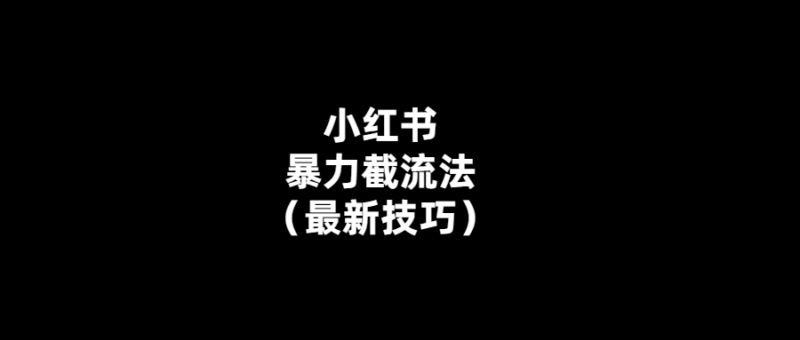 小紅書流量截斷？這個技巧讓你不再被動！-愛分享導航