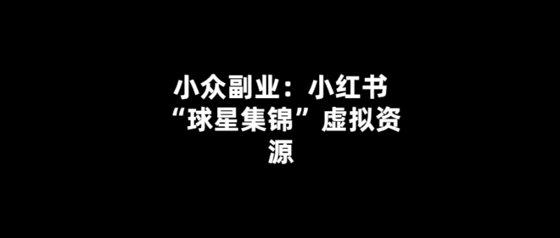 小紅書“球星集錦”虛擬資源：打造獨(dú)特的足球文化體驗(yàn)-愛分享導(dǎo)航