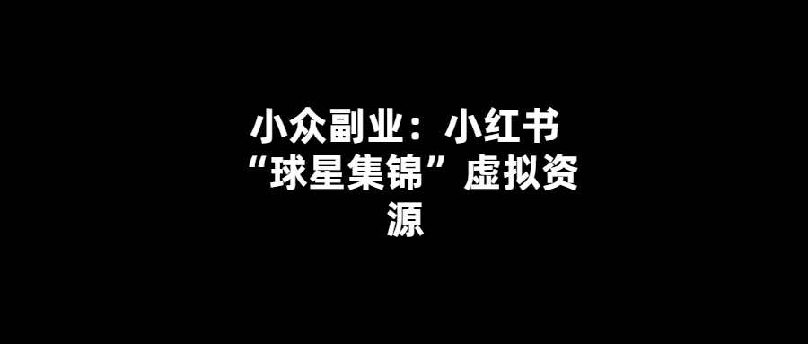 小紅書“球星集錦”虛擬資源：打造獨特的足球文化體驗