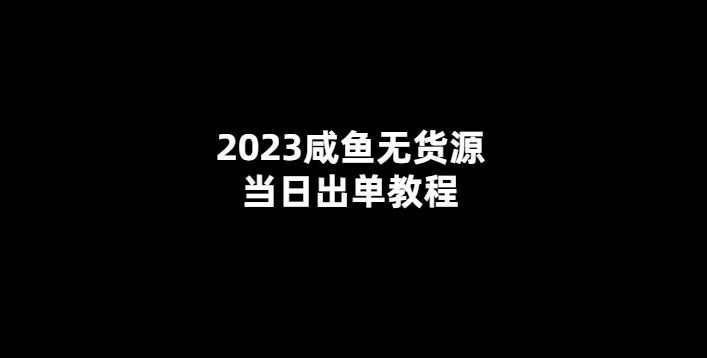 2023年咸魚出單無貨源？一招教你應(yīng)對！-愛分享導(dǎo)航