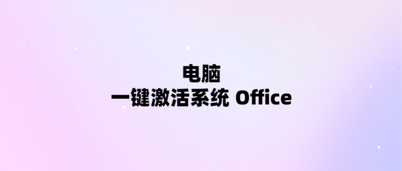 一鍵激活電腦系統和Office-輕松暢享辦公效率！-愛分享導航