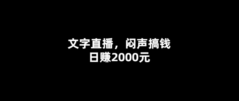 秘密日賺2000元-文字直播教你如何做到！-愛分享導航