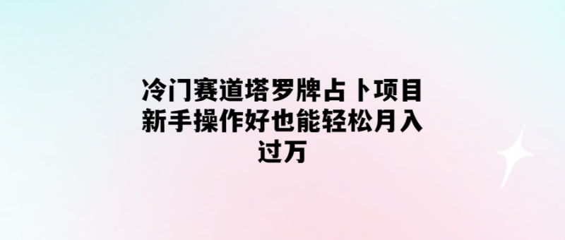 輕松月入過萬！掌握冷門賽道的塔羅牌占卜技巧-愛分享導航