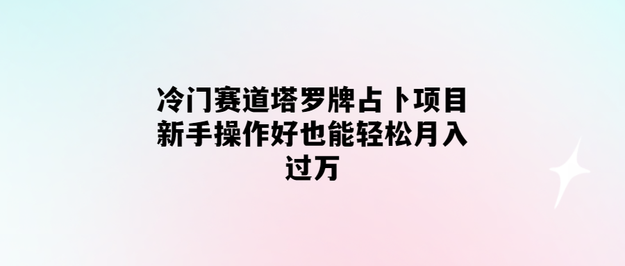 輕松月入過萬！掌握冷門賽道的塔羅牌占卜技巧