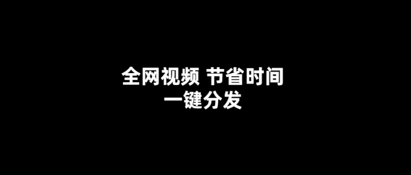 輕松分發全網視頻-節省時間一鍵搞定！-愛分享導航