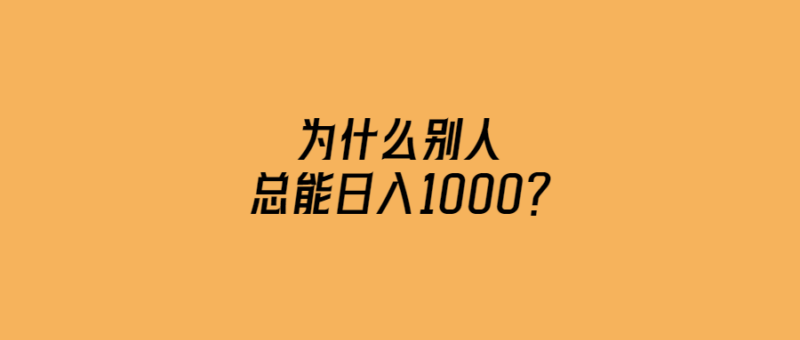 為什么別人總能日入1000？-愛分享導(dǎo)航